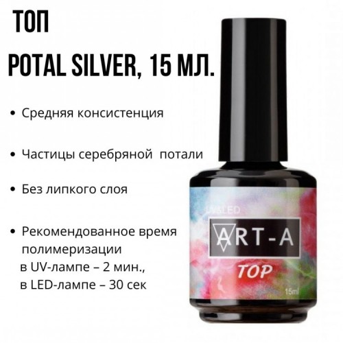 Art-A Топ без липкого слоя Potal Silver, 15ml 10192